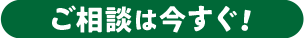 ご相談は今すぐ